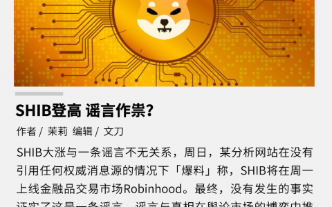 SHIB 登高，谣言作祟？