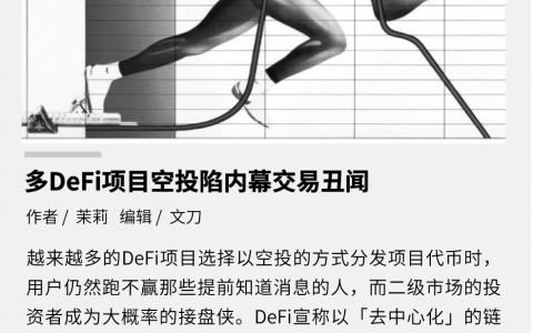 接连出现可疑空投“巨鲸”，多 DeFi 项目陷内幕交易丑闻