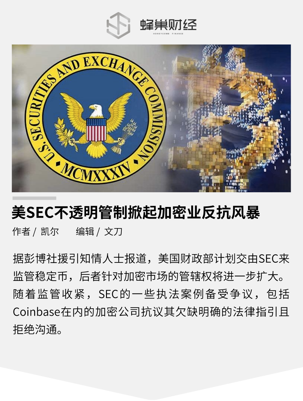 美 SEC 不透明管制掀起加密业反抗风暴