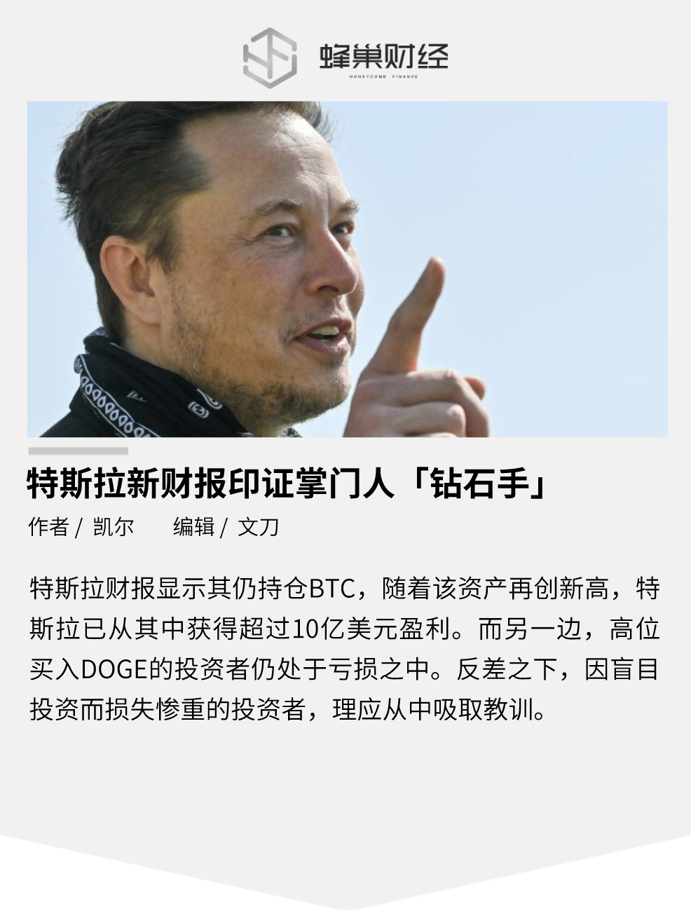 新财报印证掌门人“钻石手”，特斯拉仍未脱手比特币
