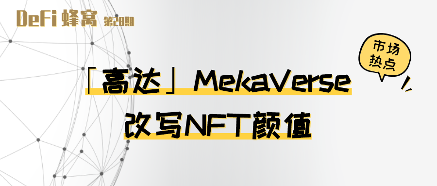 高达 MekaVerse 爆红，改写 NFT 颜值