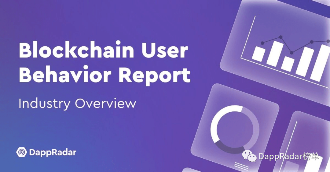 区块链用户行为报告：游戏和 NFT 仍然是行业内关注的焦点