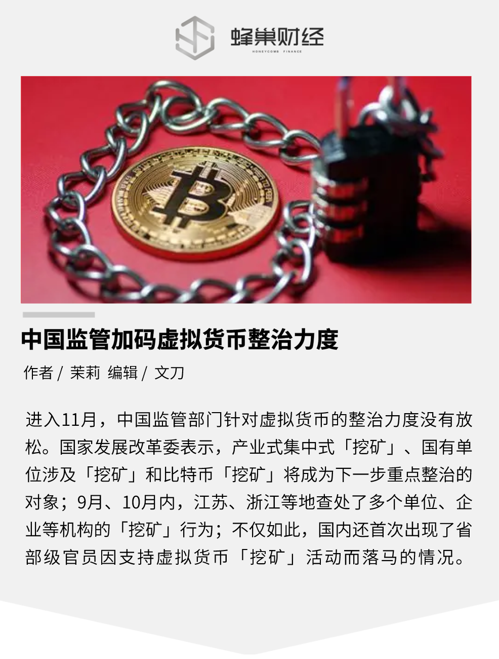 中国监管加码虚拟货币整治力度