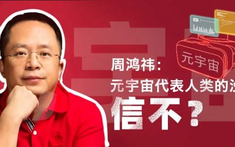 周鸿祎：元宇宙代表人类的没落，信不？