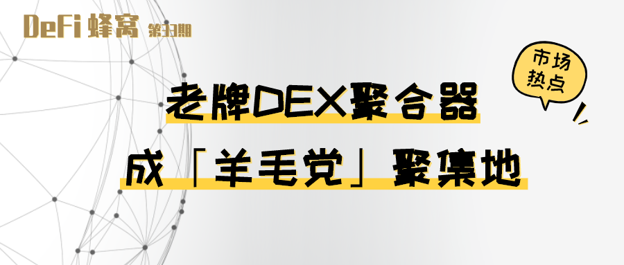 老牌 DEX 聚合器成「羊毛党」聚集地