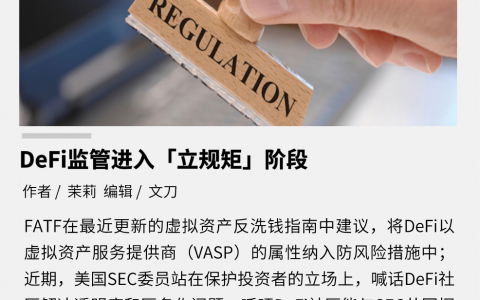 DeFi 市场规模接近2000亿美元，监管进入「立规矩」阶段
