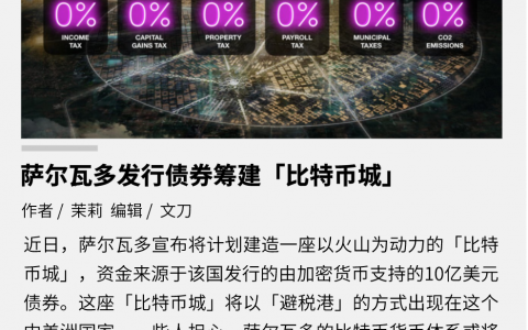 萨尔瓦多发行债券筹建「比特币城」